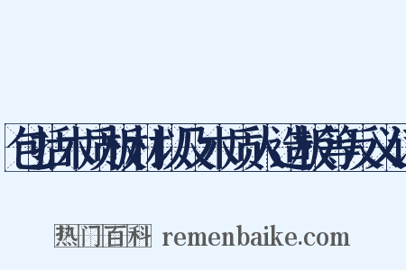 包括木质板材以及木质人造板等反义词是什么意思的图片